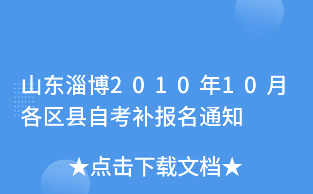 ɽ���Ͳ�2010��10�¸������Կ�������֪ͨ