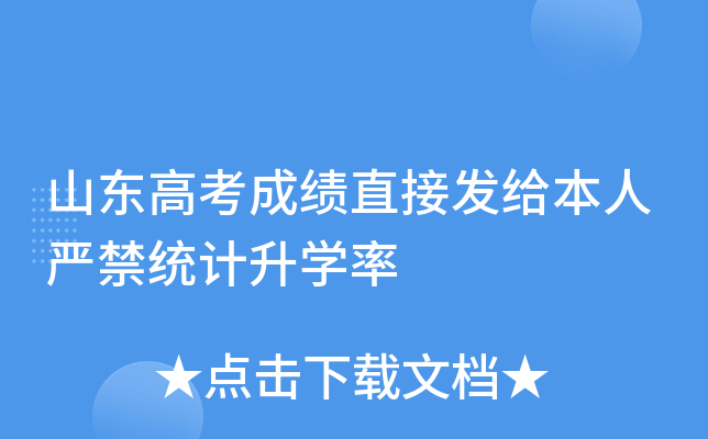 山东高考成绩直接发给本人严禁统计升学率