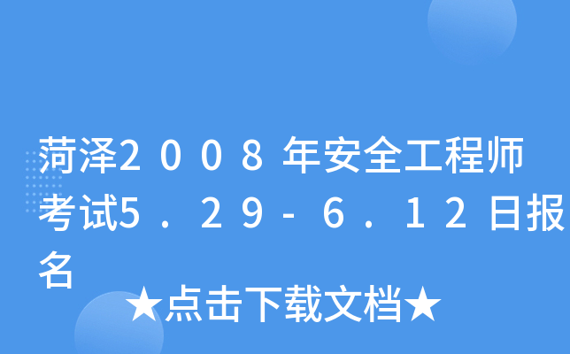 菏泽2008年安全工程师考试5.29-6.12日报名