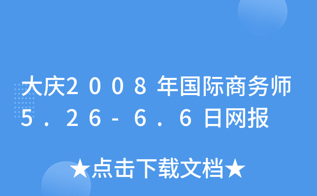 大庆2008年国际商务师5.26-6.6日网报