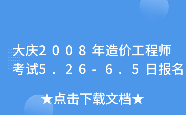 c2008r(ji)̎ԇ5.26-6.5?qng)?bo)