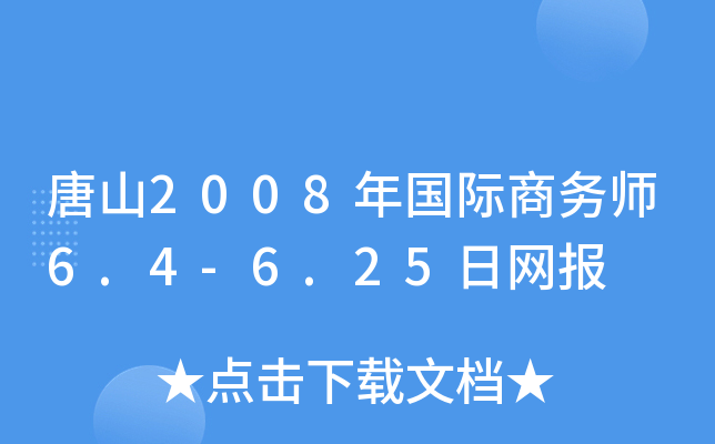 唐山2008年国际商务师6.4-6.25日网报