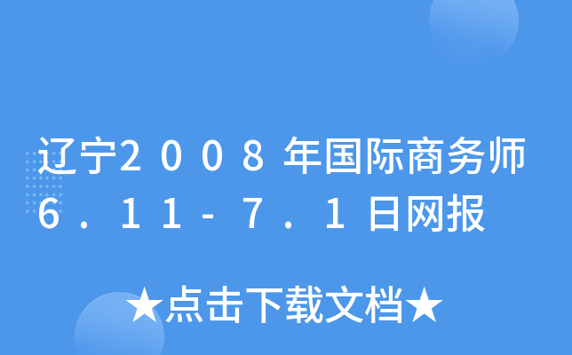 辽宁2008年国际商务师6.11-7.1日网报