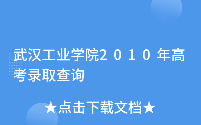 武汉工业开云kaiyun(中国)院2010年高考录取查询
