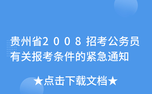 贵州省2008招考公务员有关报考条件的紧急通知