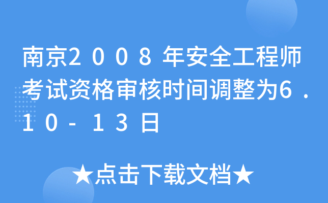 Ͼ2008갲ȫ̎ԇY񌏺˕r(sh)g{(dio)6.10-13