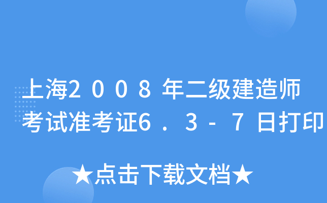 上海2008年二级建造师考试准考证6.3-7日打印