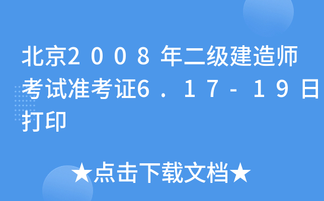 2008쎟ԇ(zhn)C6.17-19մӡ