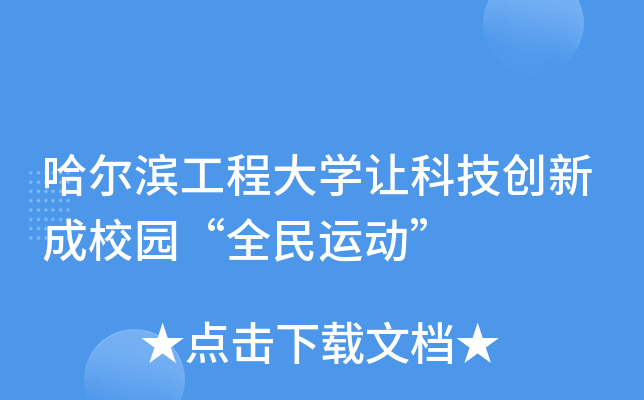 哈尔滨工程大开云kaiyun(中国)让科技创新成校园“全民运动”