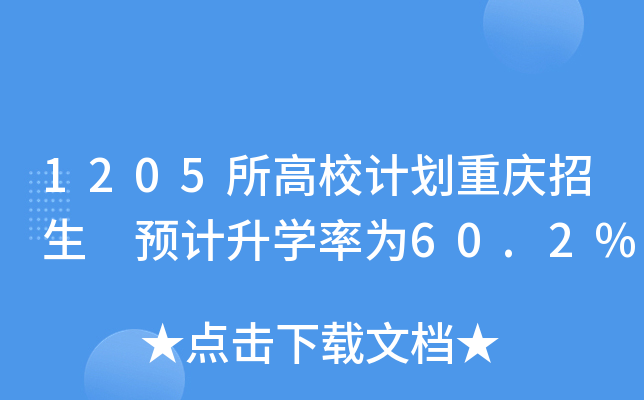 1205所高校计划重庆招生 预计升学率为60.2%