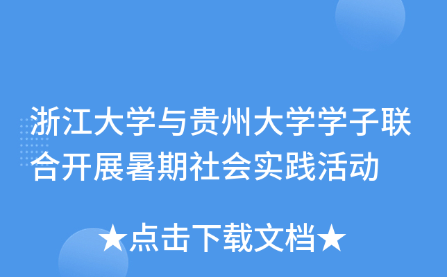 浙江大开云kaiyun(中国)与贵州大开云kaiyun(中国)开云kaiyun(中国)子联合开展暑期社会实践活动