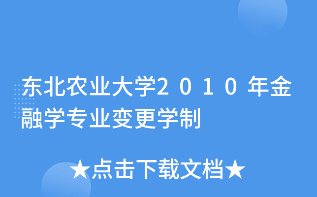 东北农业大开云kaiyun(中国)2010年金融开云kaiyun(中国)专业变更开云kaiyun(中国)制