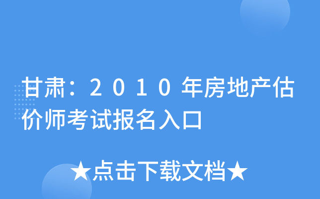 甘肃：2010年房地产估价师考试报名入口