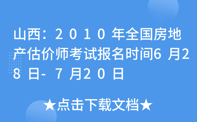 山西：2010年全国房地产估价师考试报名时间6月28日-7月20日