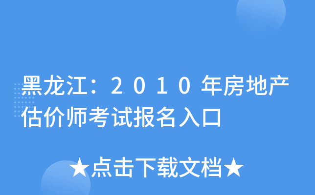 黑龙江：2010年房地产估价师考试报名入口