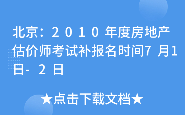 北京：2010年度房地产估价师考试补报名时间7月1日-2日