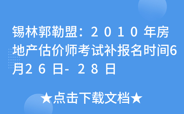 锡林郭勒盟：2010年房地产估价师考试补报名时间6月26日-28日