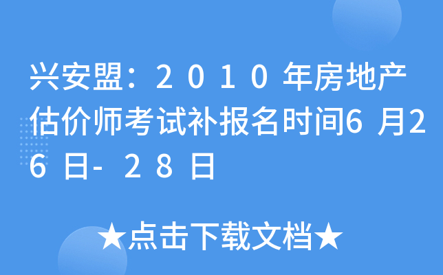 兴安盟：2010年房地产估价师考试补报名时间6月26日-28日