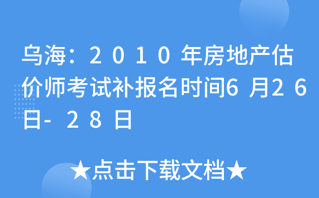 乌海：2010年房地产估价师考试补报名时间6月26日-28日