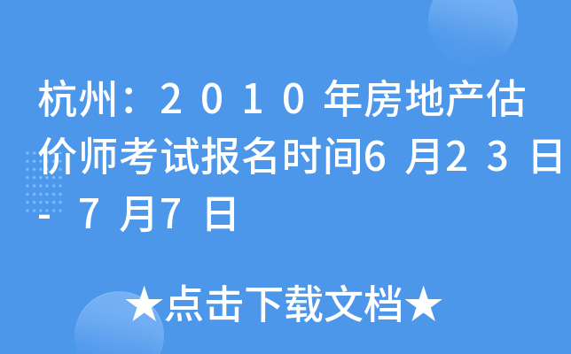 杭州：2010年房地产估价师考试报名时间6月23日-7月7日