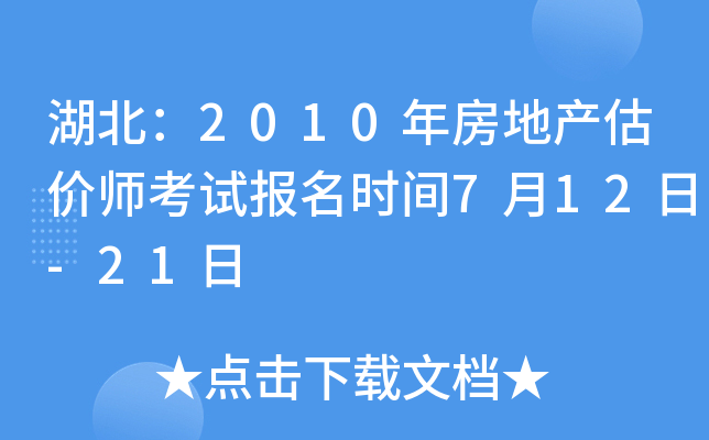 湖北：2010年房地产估价师考试报名时间7月12日-21日