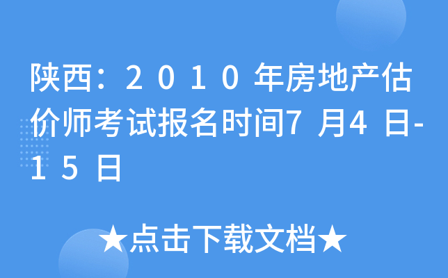 陕西：2010年房地产估价师考试报名时间7月4日-15日