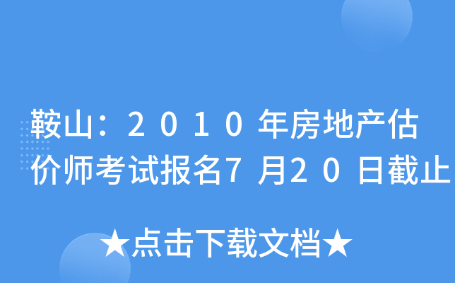 鞍山：2010年房地产估价师考试报名7月20日截止