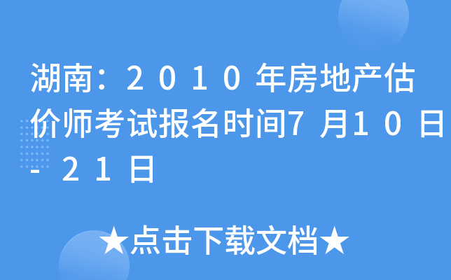 湖南：2010年房地产估价师考试报名时间7月10日-21日
