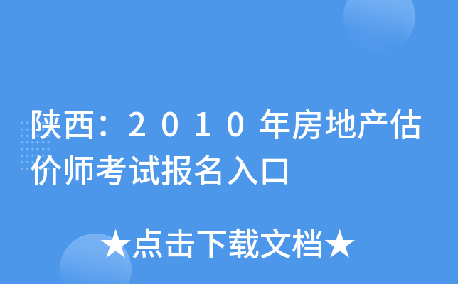 陕西：2010年房地产估价师考试报名入口