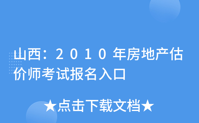 山西：2010年房地产估价师考试报名入口