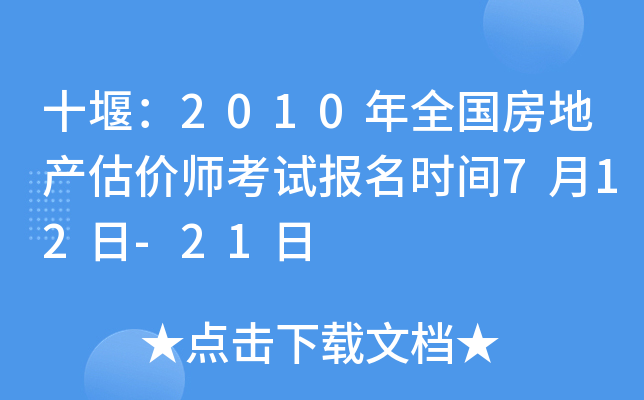 十堰：2010年全国房地产估价师考试报名时间7月12日-21日