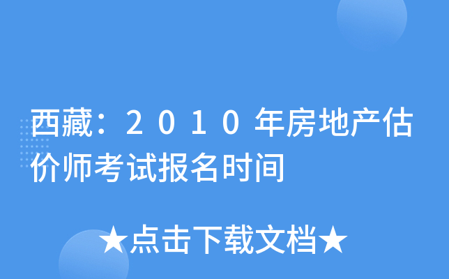 西藏：2010年房地产估价师考试报名时间