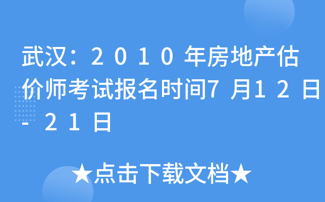 武汉：2010年房地产估价师考试报名时间7月12日-21日