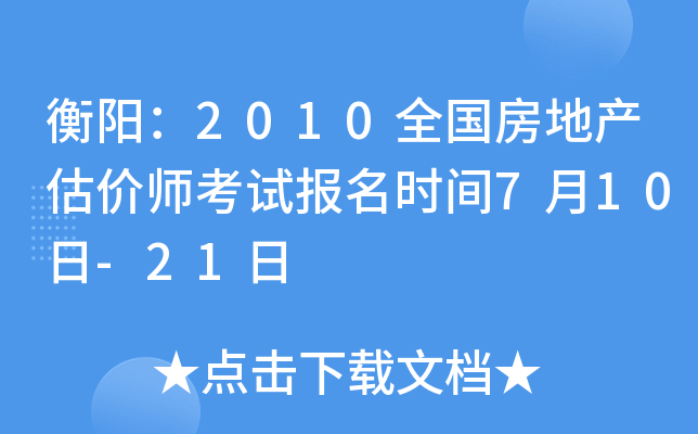 衡阳：2010全国房地产估价师考试报名时间7月10日-21日