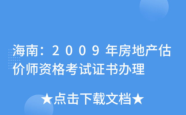 海南：2009年房地产估价师资格考试证书办理