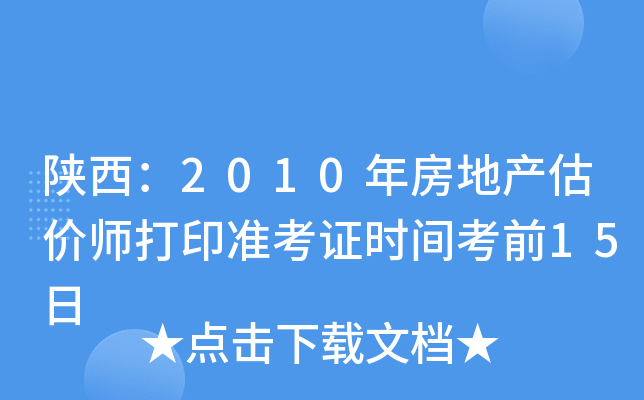 陕西：2010年房地产估价师打印准考证时间考前15日