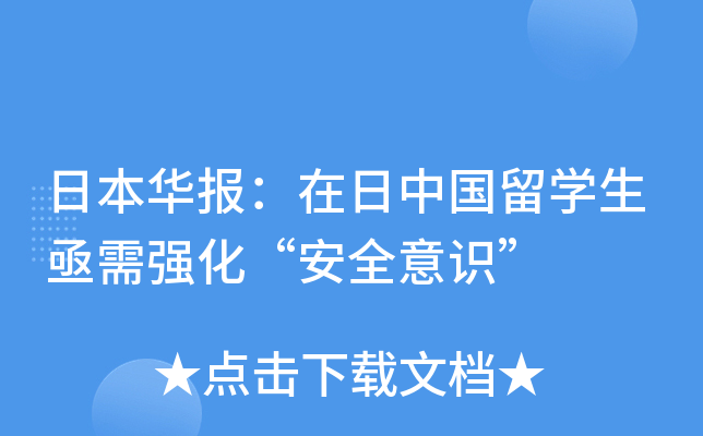 日本华报：在日中国留开云kaiyun(中国)生亟需强化“安全意识”