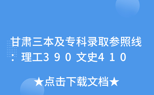 甘肃三本及专科录取参照线：理工390文史410