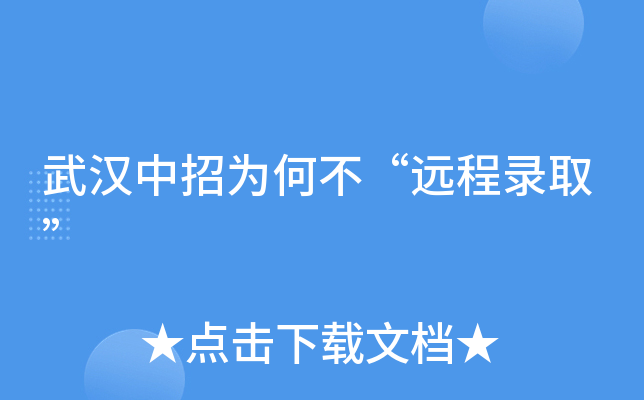 武汉中招为何不“远程录取”