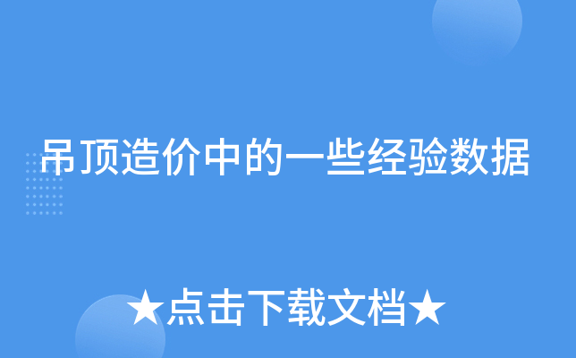 吊顶造价中的一些经验数据