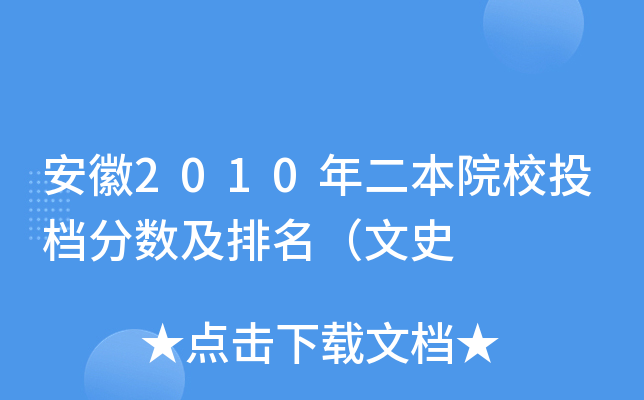 安徽2010年二本院校投档分数及排名（文史