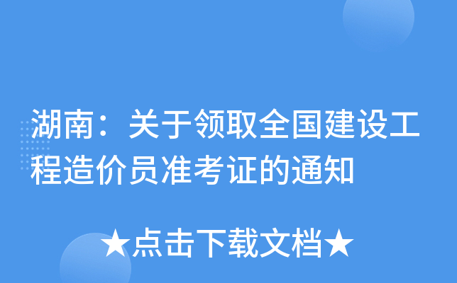 湖南：关于领取全国建设工程造价员准考证的通知