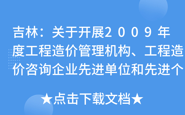 吉林：关于开展2009年度工程造价管理机构、工程造价咨询企业先进单位和先进个人评选工作的通知