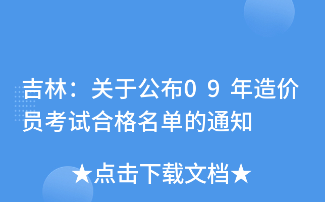 吉林：关于公布09年造价员考试合格名单的通知