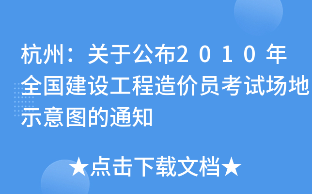 杭州：关于公布2010年全国建设工程造价员考试场地示意图的通知