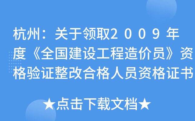 杭州：关于领取2009年度《全国建设工程造价员》资格验证整改合格人员资格证书的通知