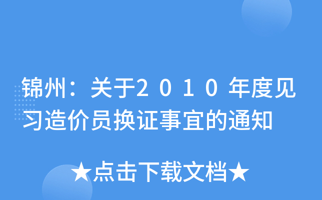 锦州：关于2010年度见习造价员换证事宜的通知