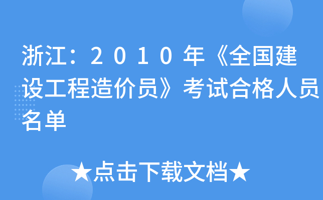 浙江：2010年《全国建设工程造价员》考试合格人员名单