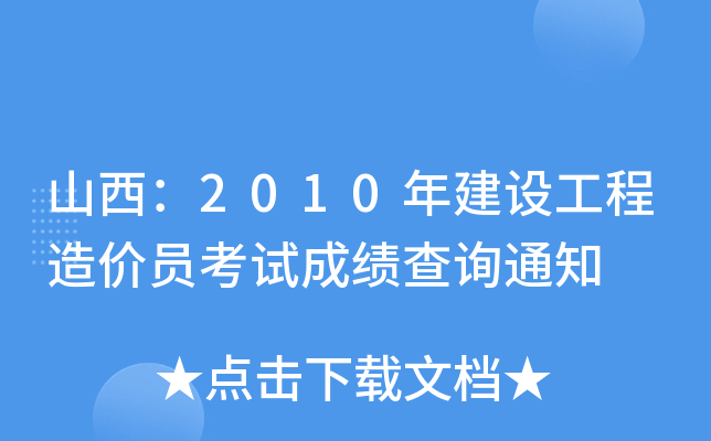 山西：2010年建设工程造价员考试成绩查询通知