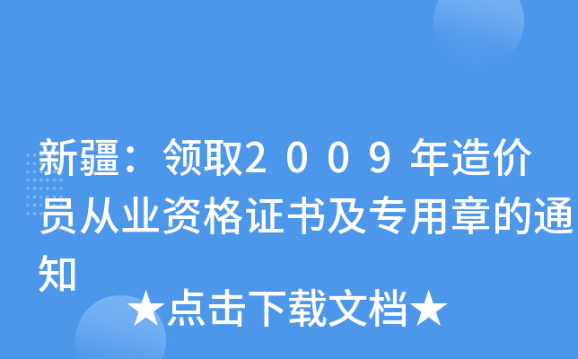 新疆：领取2009年造价员从业资格证书及专用章的通知